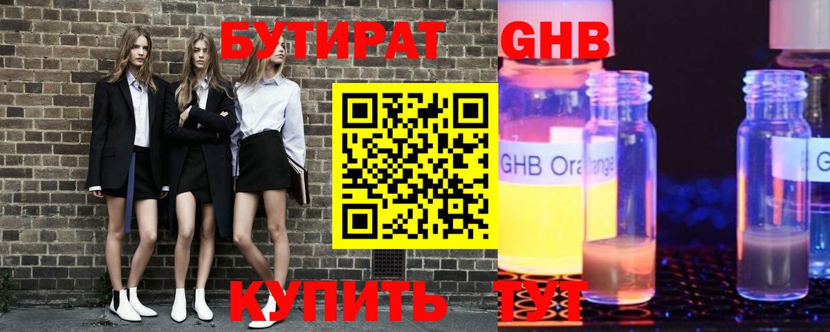 Бутират GHB Знаменск