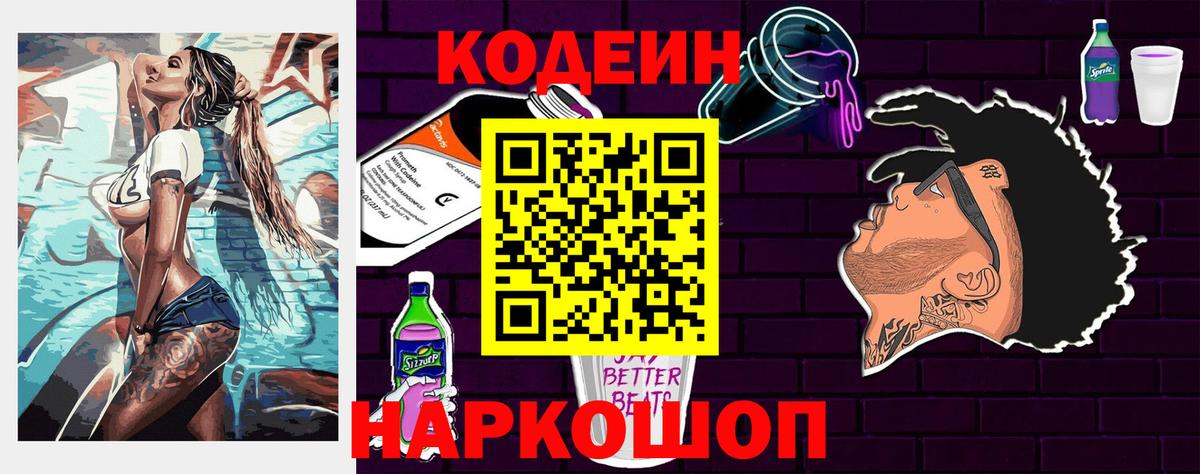 Кодеин Purple Drank Знаменск